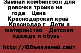 Зимний комбинезон для девочки тройка на 3-4 года › Цена ­ 2 800 - Краснодарский край, Краснодар г. Дети и материнство » Детская одежда и обувь   